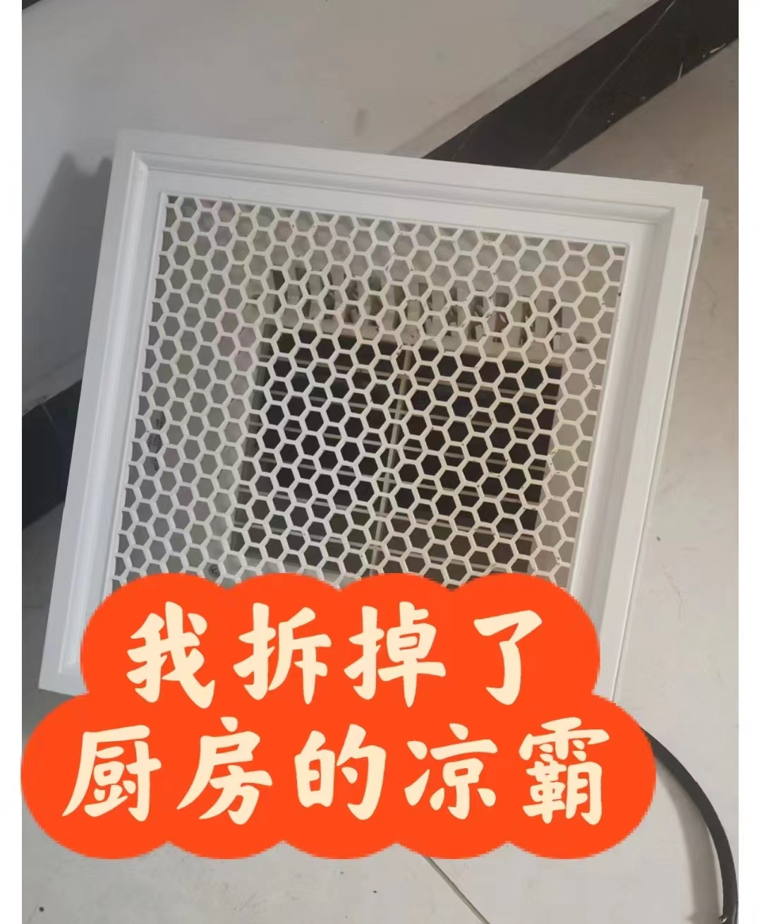 廚房涼霸